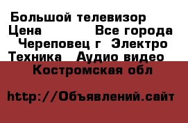 Большой телевизор LG › Цена ­ 4 500 - Все города, Череповец г. Электро-Техника » Аудио-видео   . Костромская обл.